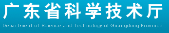 廣東省科學(xué)技術(shù)廳