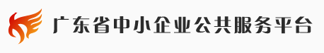 廣東省中小企業(yè)公共服務(wù)平臺(tái)