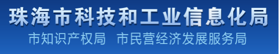 珠海市科技和工業(yè)信息化局