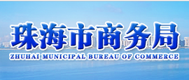珠海市商務(wù)局