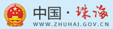 中國(guó)珠海政府