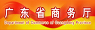 廣東省商務(wù)廳