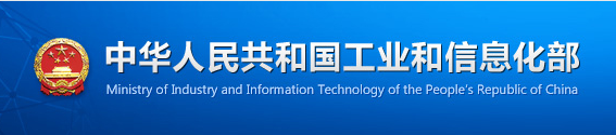 中華人民共和國(guó)工業(yè)和信息化部
