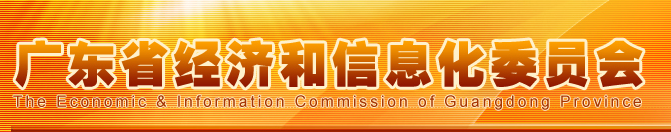 廣東省經(jīng)濟(jì)和信息化委員會(huì)