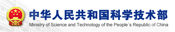 中華人民共和國(guó)科學(xué)技術(shù)部